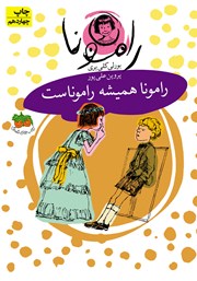 دانلود کتاب رامونا همیشه راموناست