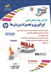 دانلود کتاب افزایش مهارت‌های شغلی: اپراتوری و تعمیرات پرینترها