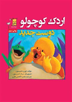دانلود کتاب اردک کوچولو: دوست جدید
