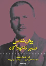 دانلود کتاب روانشناسی ضمیر ناخودآگاه