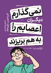 دانلود کتاب نمی‌گذارم دیگران اعصابم را به هم بریزند