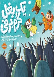 معرفی و دانلود کتاب یک بغل گرم برفی