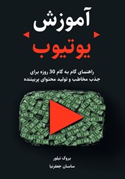 معرفی و دانلود کتاب آموزش یوتیوب
