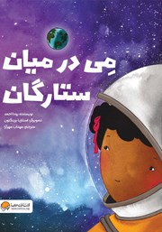 دانلود کتاب صوتی می در میان ستارگان