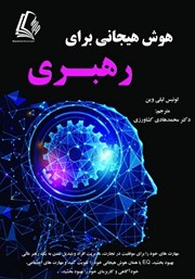 دانلود کتاب هوش هیجانی برای رهبری