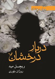 دانلود کتاب دربار درخشان