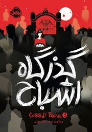 دانلود کتاب گذرگاه اشباح