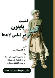 دانلود کتاب امنیت پایتون در تمامی لایه‌ها