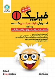 دانلود کتاب آموزش طبقه بندی شده فیزیک (1) دهم رشته ریاضی و فیزیک