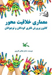 دانلود کتاب معماری خلاقیت محور کانون پرورش فکری کودکان و نوجوانان