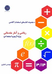 دانلود کتاب ریاضی و آمار مقدماتی ویژه آزمون استخدامی