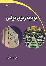 دانلود کتاب بودجه ریزی دولتی