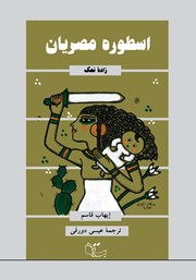 معرفی و دانلود کتاب اسطوره مصریان