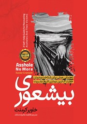 معرفی و دانلود کتاب صوتی بیشعوری: راهنمای عملی برای شناخت و درمان خطرناک‌ترین بیماری تاریخ بشریت