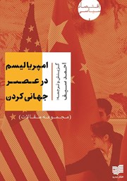 دانلود کتاب امپریالیسم در عصر جهانی کردن