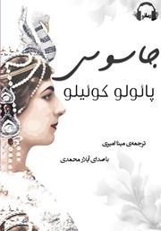 دانلود کتاب صوتی جاسوس