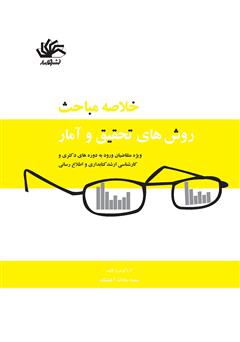 دانلود کتاب خلاصه مباحث روش‌های تحقیق و آمار ویژه متقاضیان ورود به دوره‌های دکتری و کارشناسی ارشد کتابداری و اطلاع‌رسانی