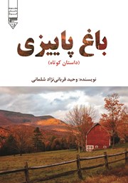 دانلود کتاب باغ پاییزی