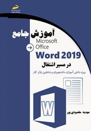 دانلود کتاب آموزش جامع Microsoft Office Word 2019 در مسیر اشتغال