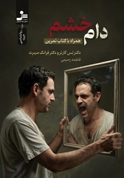 دانلود کتاب دام خشم