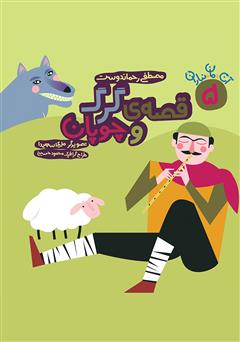 دانلود کتاب قصه‌ی گرگ و چوپان