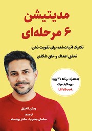 معرفی و دانلود کتاب مدیتیشن 6 مرحله‌ای