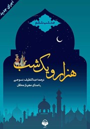 دانلود کتاب صوتی هزار و یک شب - صد شب ششم