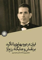 معرفی و دانلود کتاب ایران در دوره پهلوی با تاکید بر نقش و جایگاه رزم آرا