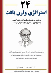 دانلود کتاب 24 استراتژی وارن بافت