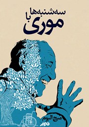 دانلود کتاب صوتی سه‌شنبه‌ها با موری