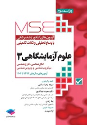 معرفی و دانلود کتاب آزمون‌های کنکور ارشد وزارت بهداشت MSE علوم آزمایشگاهی 3