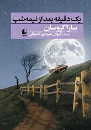 معرفی و دانلود کتاب یک دقیقه بعد از نیمه شب