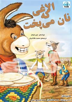 معرفی و دانلود کتاب صوتی الاغی که نان می‌پخت
