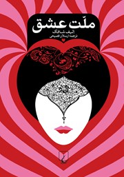 دانلود کتاب ملت عشق