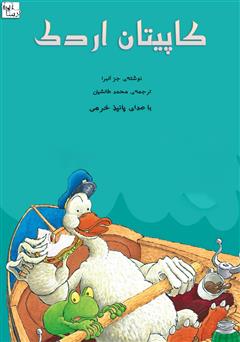 عکس جلد کتاب صوتی کاپیتان اردک