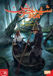 دانلود کتاب صوتی شهر ماه خونین