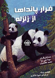 دانلود کتاب صوتی فرار پانداها از زلزله‌ها