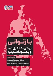 دانلود کتاب بازتوانی: روش کنترل درد و بهبود آسیب