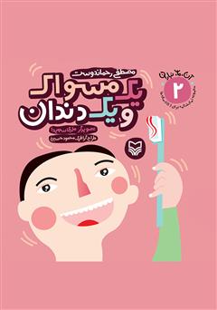 دانلود کتاب یک مسواک و یک دندان