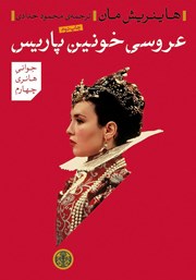 دانلود کتاب عروسی خونین پاریس