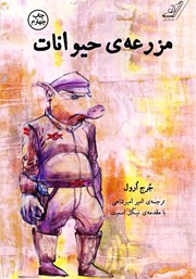 دانلود کتاب مزرعه‌ی حیوانات