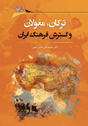 دانلود کتاب ترکان، مغولان و گسترش فرهنگ ایران