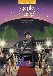 دانلود کتاب هالیوود کجاست؟