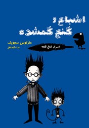 معرفی و دانلود کتاب اشباح و گنج گمشده