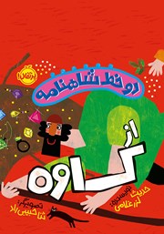 دانلود کتاب دو خط شاهنامه از کاوه