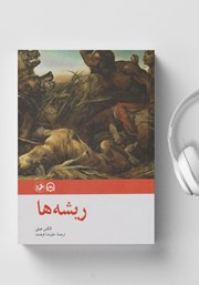 دانلود کتاب صوتی ریشه‌ها