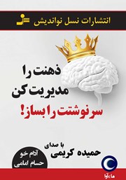 دانلود کتاب صوتی ذهنت را مدیریت کن، سرنوشتت را بساز!