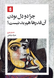 معرفی و دانلود کتاب چرا دودل بودن آن قدرها هم بد نیست؟