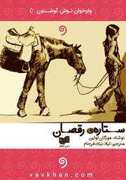 معرفی و دانلود کتاب صوتی ستاره رقصان