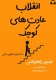 دانلود کتاب صوتی انقلاب عادت‌های کوچک